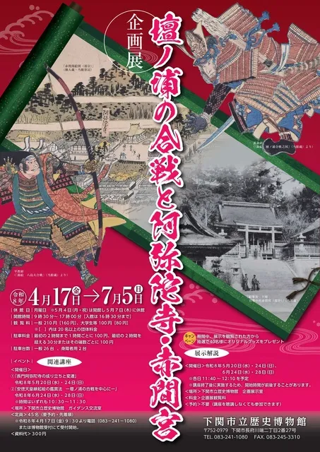 企画展  壇ノ浦の合戦と阿弥陀寺・赤間宮