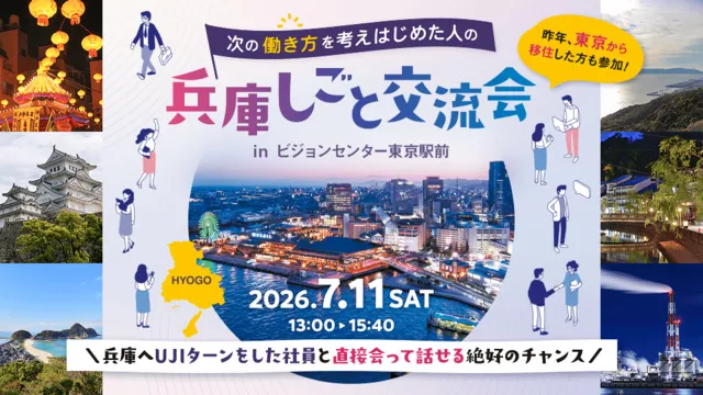 次の働き方を考え始めた人の兵庫しごと交流会 in 東京