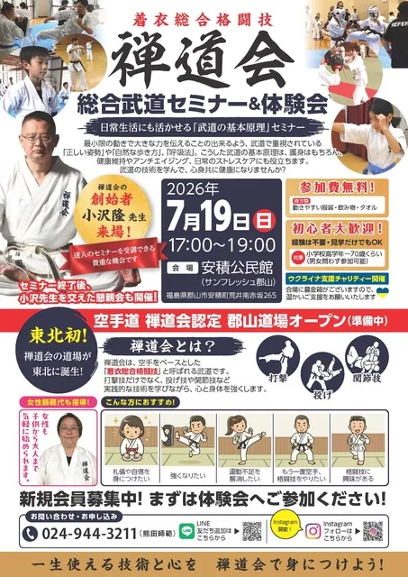 禅道会　総合武道セミナー＆体験会