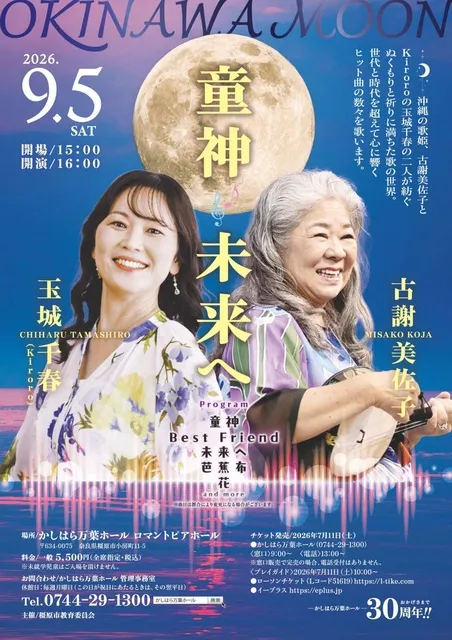 古謝美佐子×玉城千春(Kiroro)　Okinawa moon 童神～未来へ