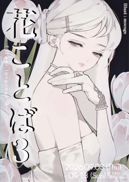 花ことば展3