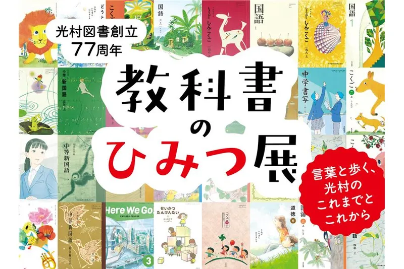 教科書のひみつ展―言葉と歩く、光村のこれまでとこれから―　8月6日（木）～8月11日（火・祝）