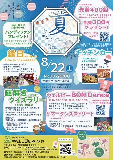 ウェルビー夏まつり2026