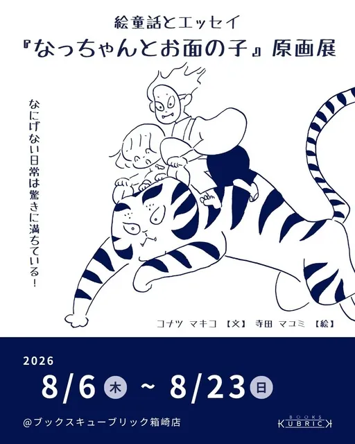 絵童話とエッセイ『なっちゃんとお面の子』原画展