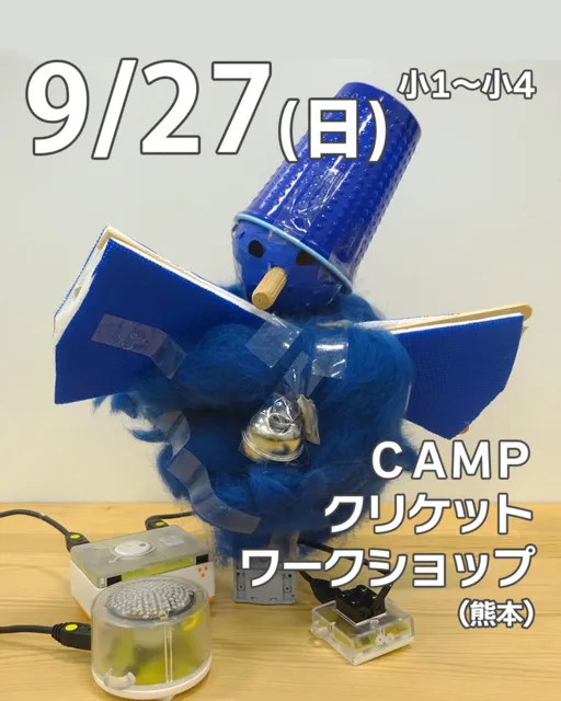 CAMPクリケットワークショップ（熊本）