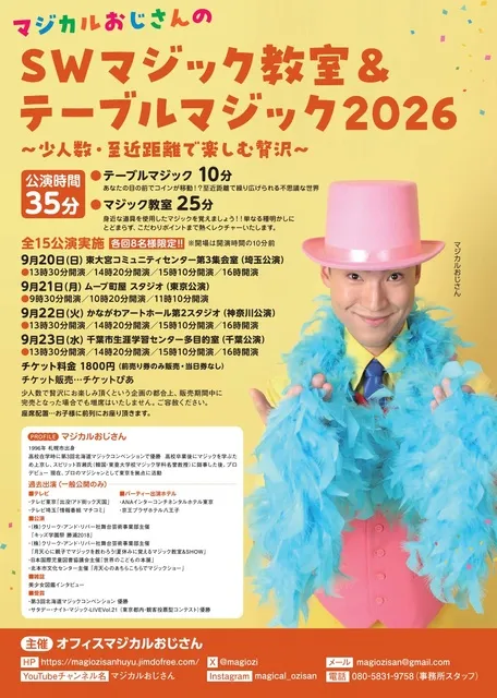 マジカルおじさんのＳＷマジック教室＆テーブルマジック2026（千葉公演）