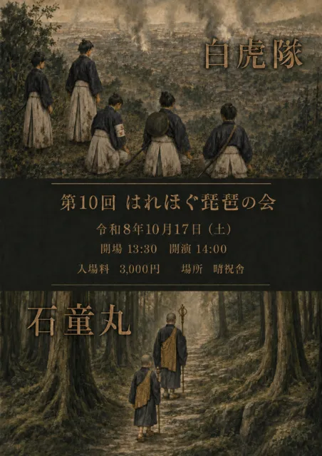 第10回はれほぐ琵琶の会　白虎隊　石童丸