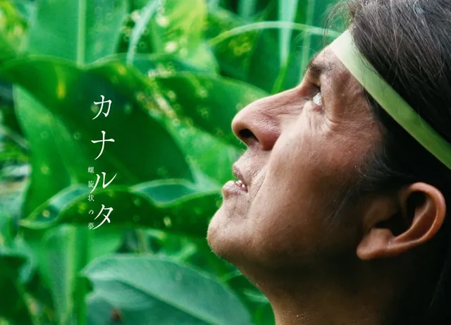 映画『カナルタ　螺旋状の夢』5周年記念上映会