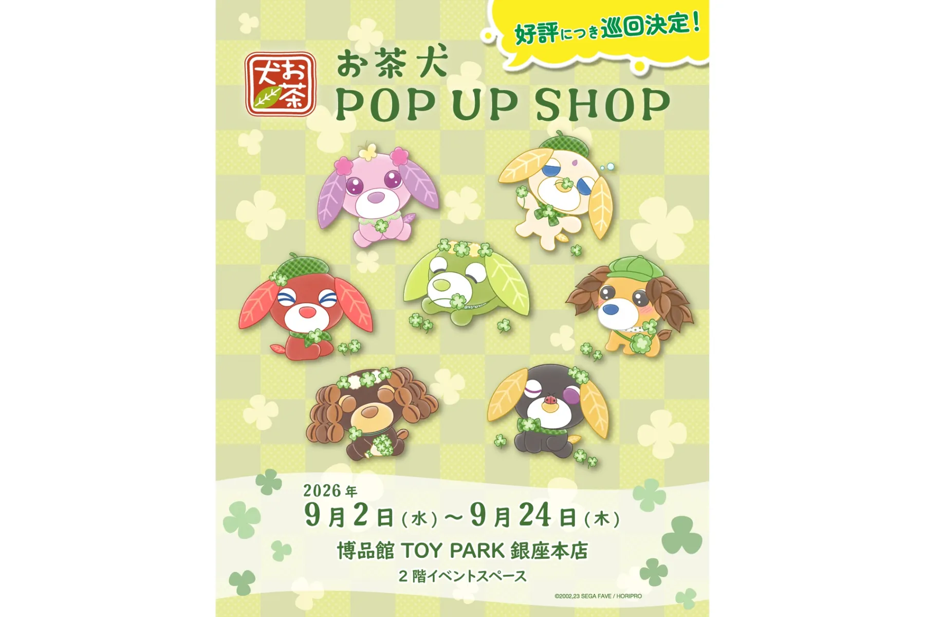 お茶犬 POPUP SHOP_1