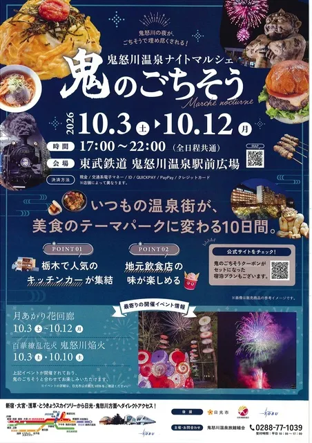 鬼怒川温泉ナイトマルシェ ～鬼のごちそう～