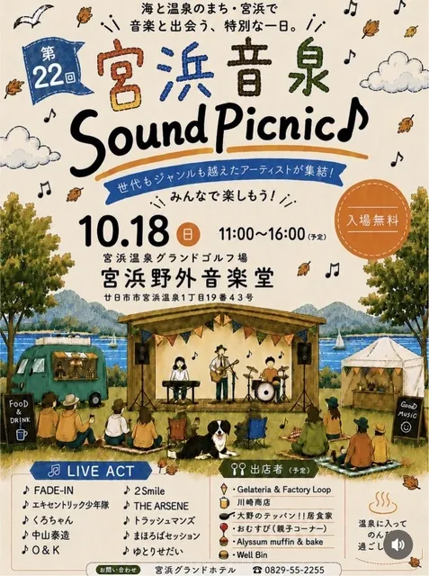 宮浜温泉 Sound Picnic