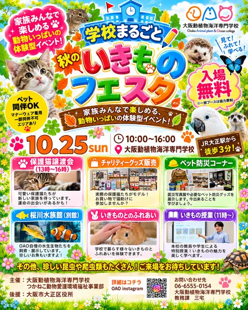 学校まるごと！いきものフェスタ！