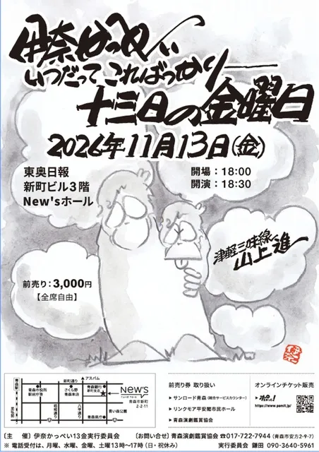 伊奈かっぺい十三日の金曜日