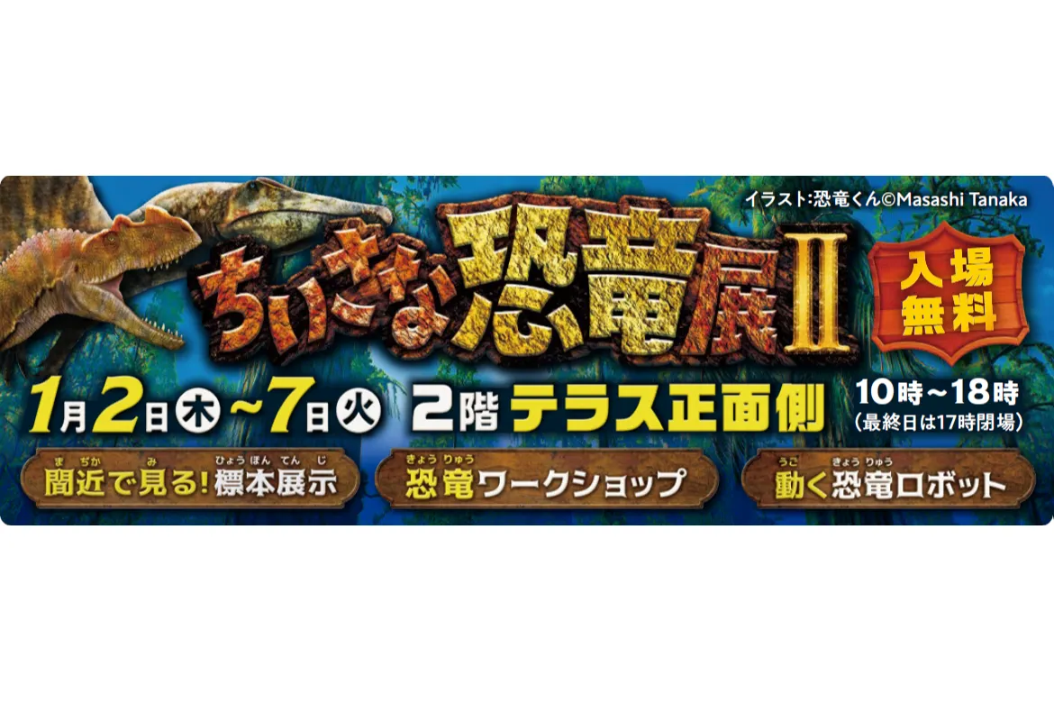 ちいさな恐竜展Ⅱ_1
