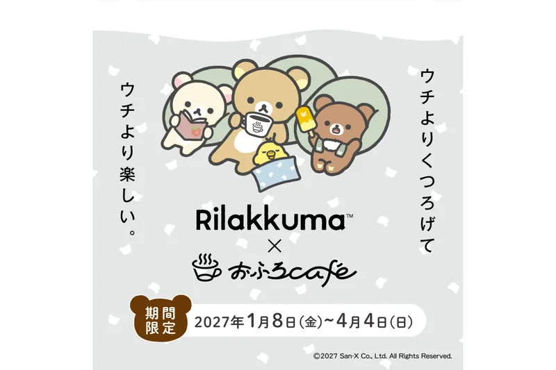 リラックマ × おふろcafé「おふろあがりのごゆるりタイム 2027」