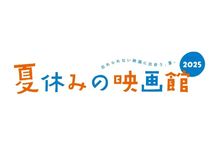 夏休みの映画館2025_1