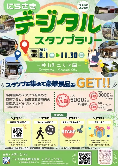 にらさきデジタルスタンプラリー～神山町エリア編～