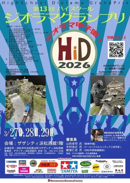 第13回ハイスクールジオラマグランプリ（HiD2026）