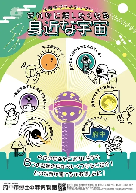 生解説プラネタリウム「だれかに話したくなる身近な宇宙」