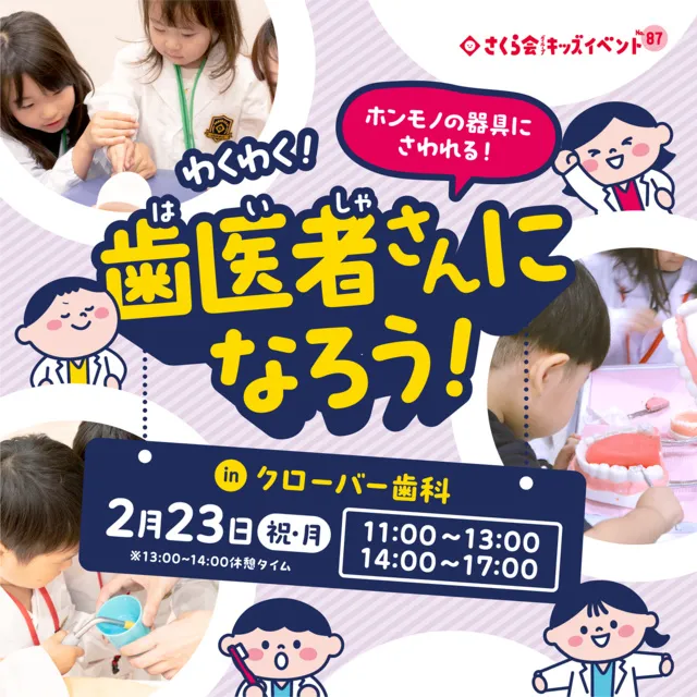 キッズイベント　わくわく！歯医者さんになろう！