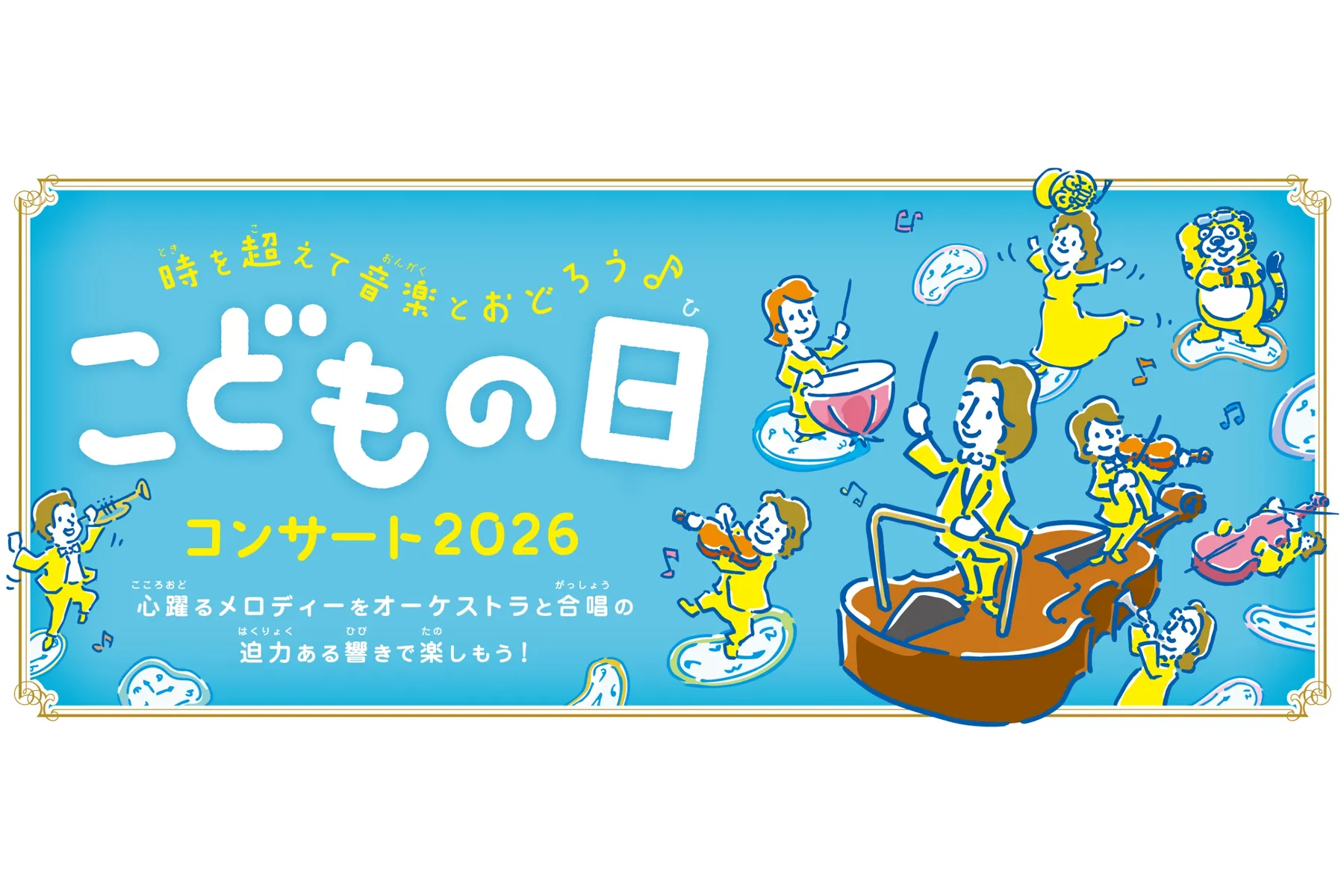 こどもの日コンサート2026_1