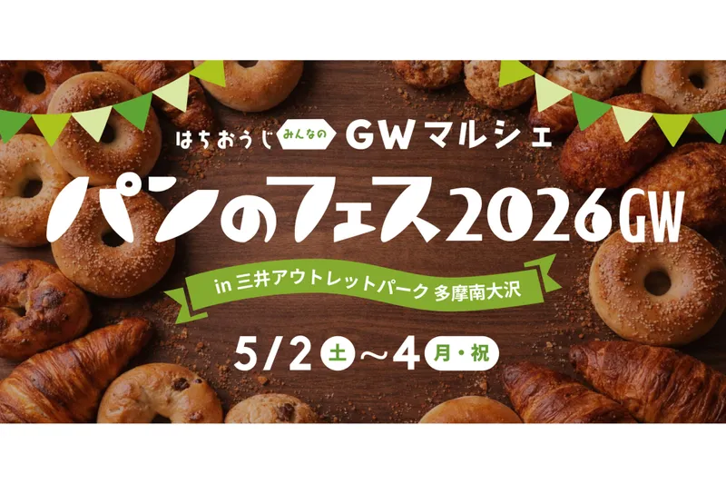 はちおうじ みんなのGWマルシェ パンのフェス2026GW in 三井アウトレットパーク 多摩南大沢_2
