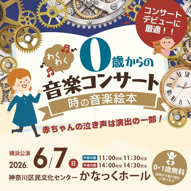 0歳からのわくわく音楽コンサート「時の音楽絵本」2026横浜公演