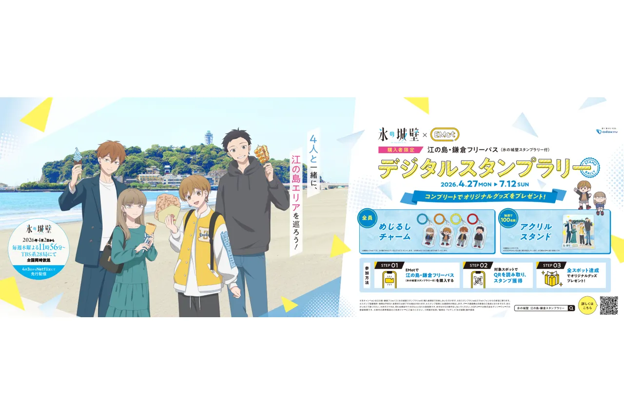 氷の城壁×江の島・鎌倉フリーパス デジタルスタンプラリー