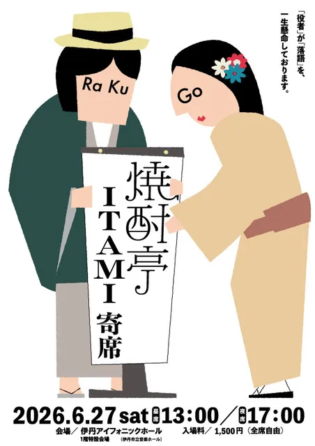 焼酎亭ITAMI寄席