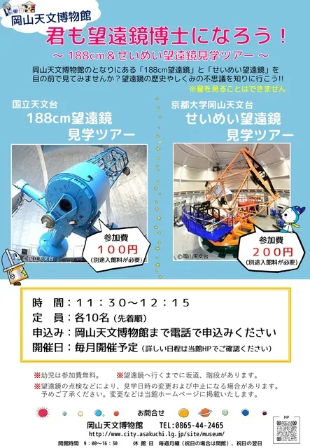 君も望遠鏡博士になろう！～188cm望遠鏡見学ツアー～（6月）