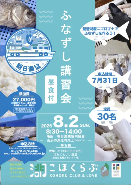 琵琶湖産のニゴロブナで作ろう！ふなずし講習会