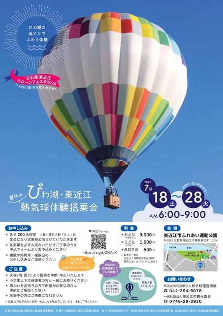 2026びわ湖・東近江 夏休み熱気球体験搭乗会