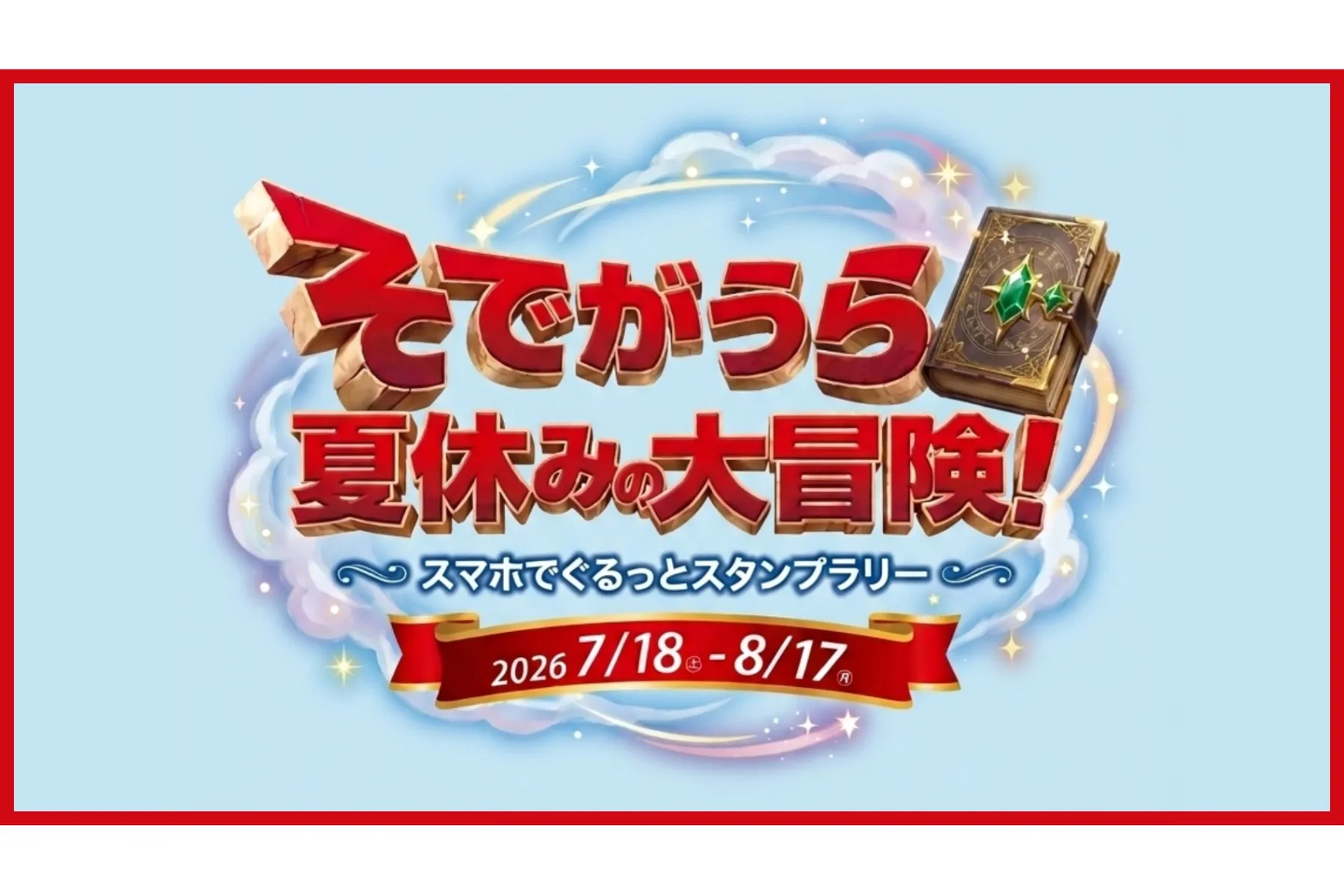 そでがうら夏休みの大冒険！スマホでぐるっとスタンプラリー_1