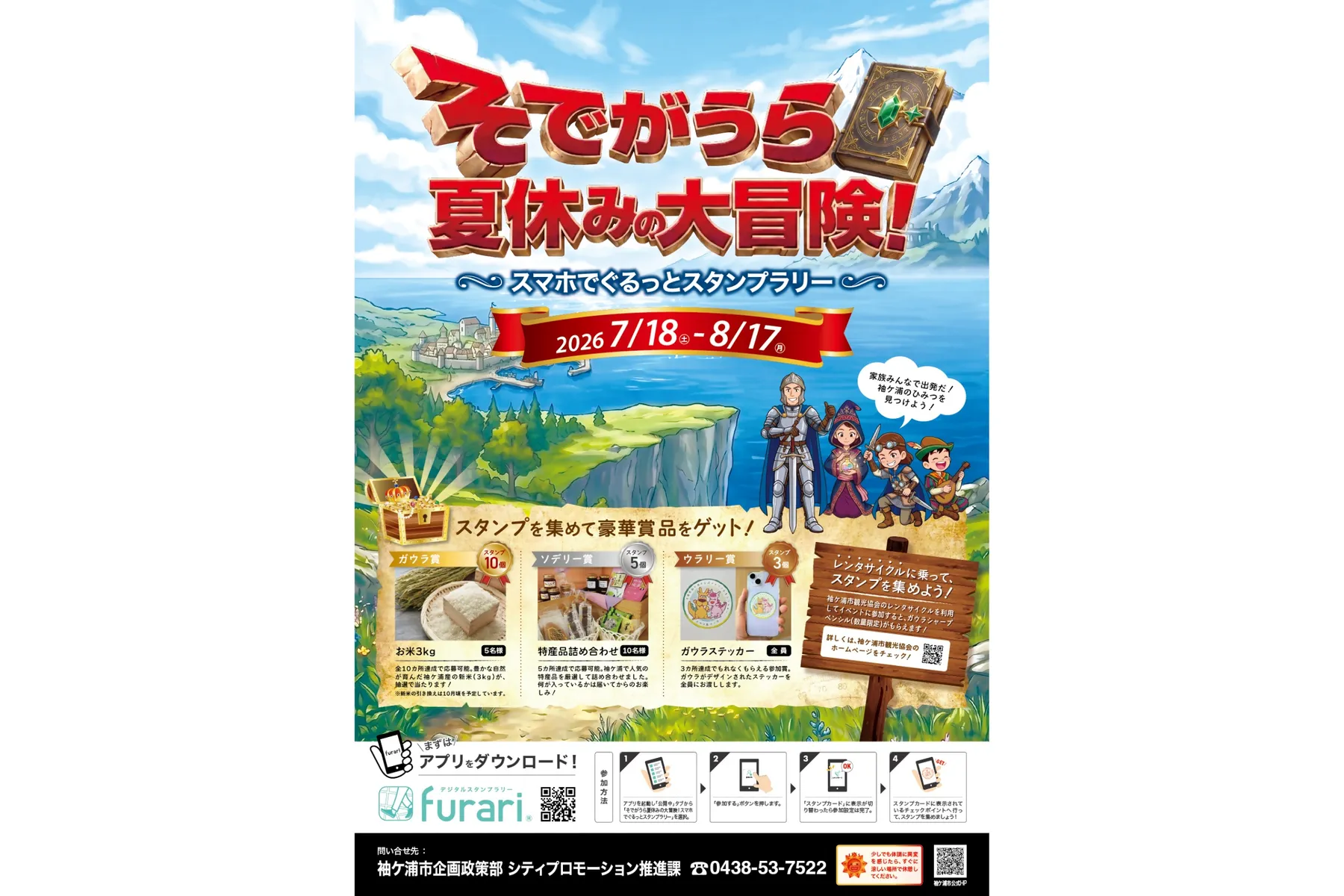 そでがうら夏休みの大冒険！スマホでぐるっとスタンプラリー_2