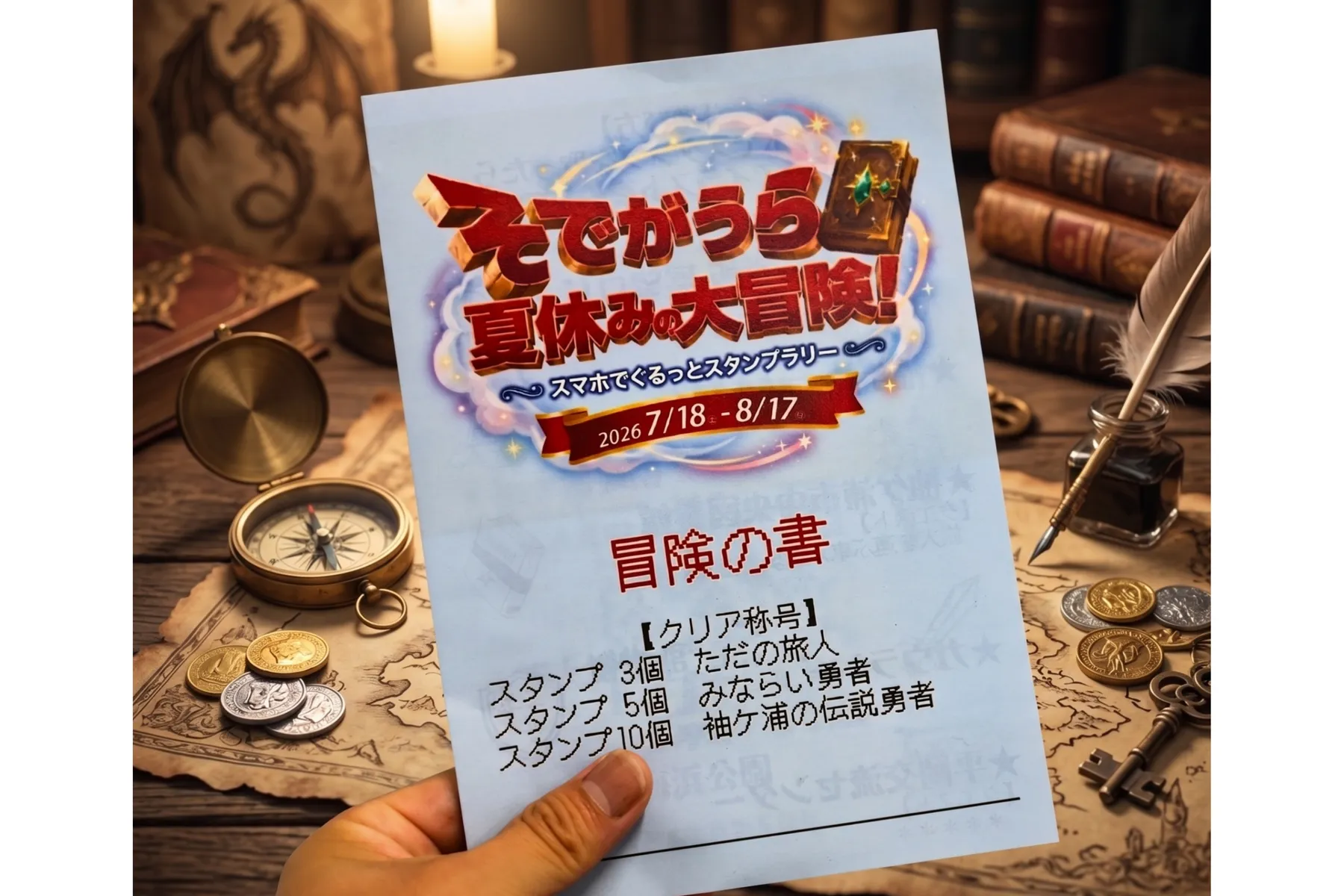 そでがうら夏休みの大冒険！スマホでぐるっとスタンプラリー_3