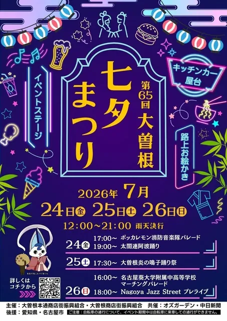 第65回大曽根七夕まつり