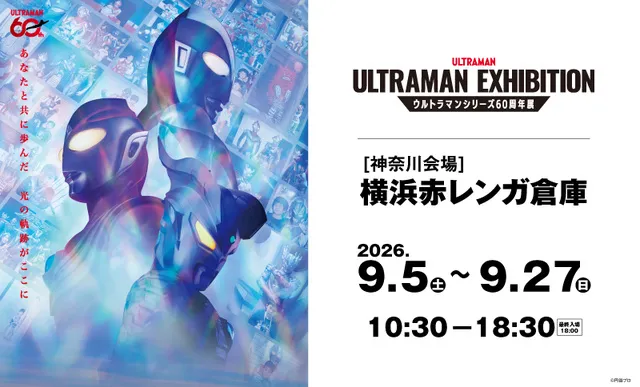 ULTRAMAN EXHIBITION -ウルトラマンシリーズ60周年展- in 横浜赤レンガ倉庫