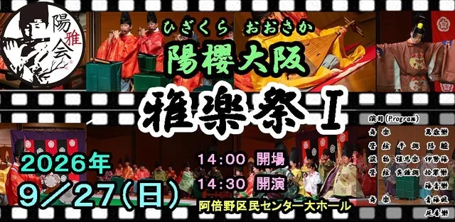 陽櫻大阪雅楽祭1～陽雅会・櫻雅会雅楽公演～