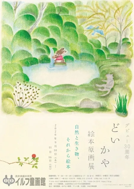 デビュー30周年 どいかや 絵本原画展　自然と生き物、それから絵本