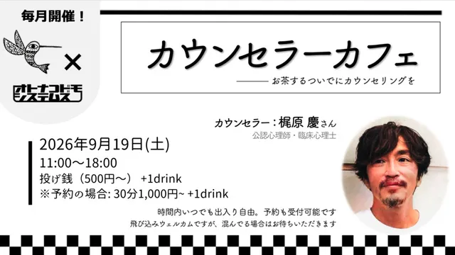 カウンセラーカフェ（9月）