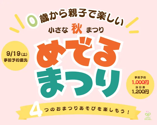 めでるまつり2026