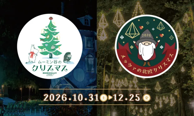 ムーミン谷のクリスマス2026