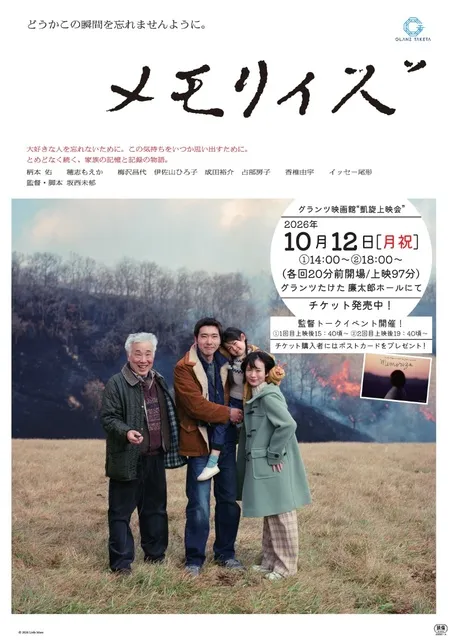 メモリィズ凱旋上映