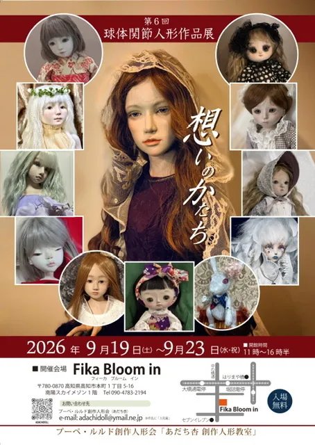 第6回球体関節人形作品展「想いのかたち」