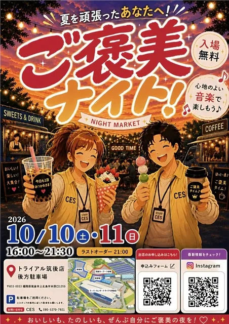 筑後～ご褒美ナイト～