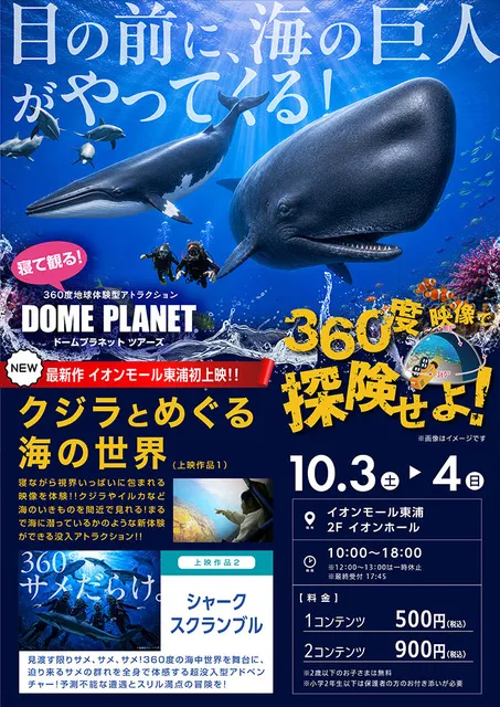 イオンモール東浦　ドームプラネットツアーズ
