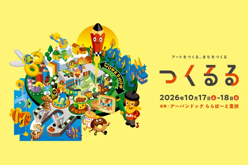 アートをつくる、まちをつくる　つくるる