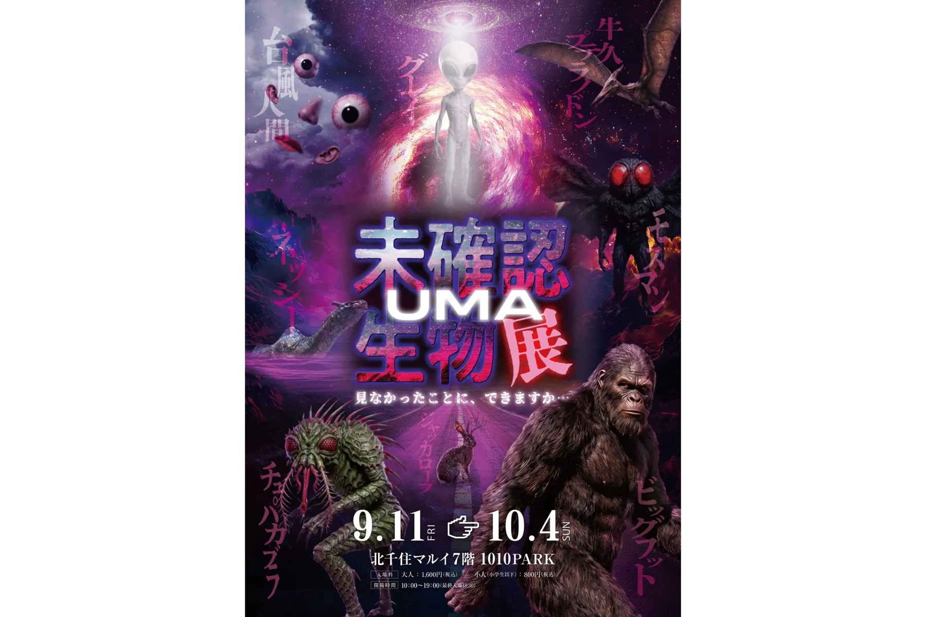 未確認生物展（UMA）展 　北千住マルイ_1
