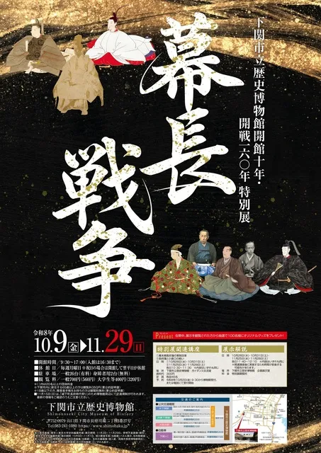 下関市立歴史博物館開館10年・開戦160年特別展「幕長戦争」