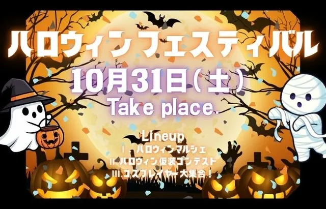 秋のわくわくフェスタ　ハロウィンマルシェ